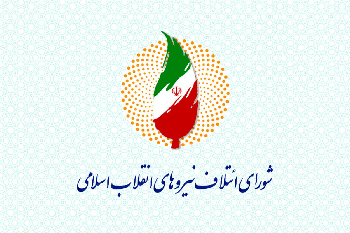 لیست نهایی و مشترک "شورای ائتلاف" و "جبهه پایداری" منتشر شد + اسامی