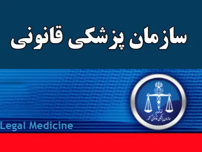 تولید کیت‌های ژنتیک در مرکز تحقیقات پزشکی قانونی

