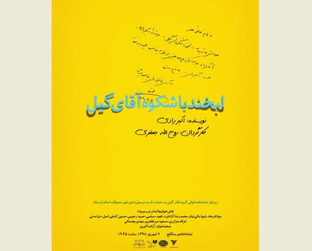متن اکبر رادی؛ پایان‌بخش رپرتوار نمایشنامه‌خوانی به نفع مردم سیل‌زده 