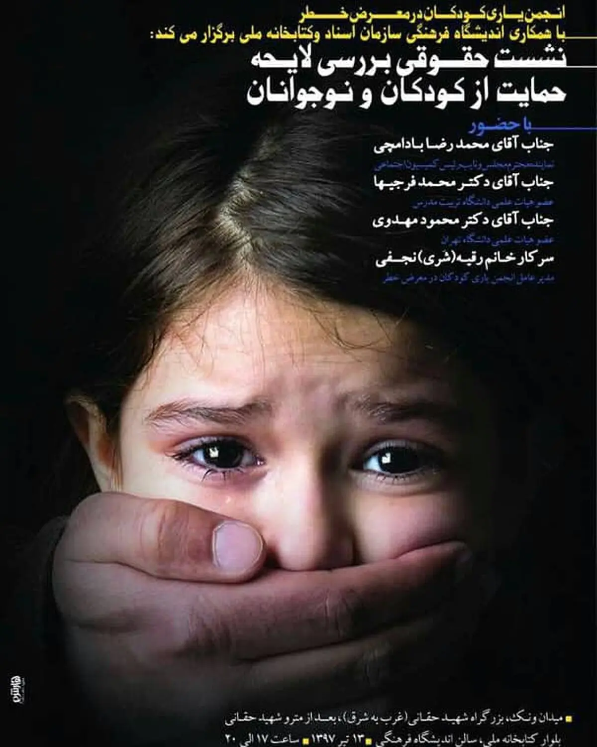 نشست حقوقی بررسی لایحه حمایت از کودکان و نوجوانان برگزار می‌شود