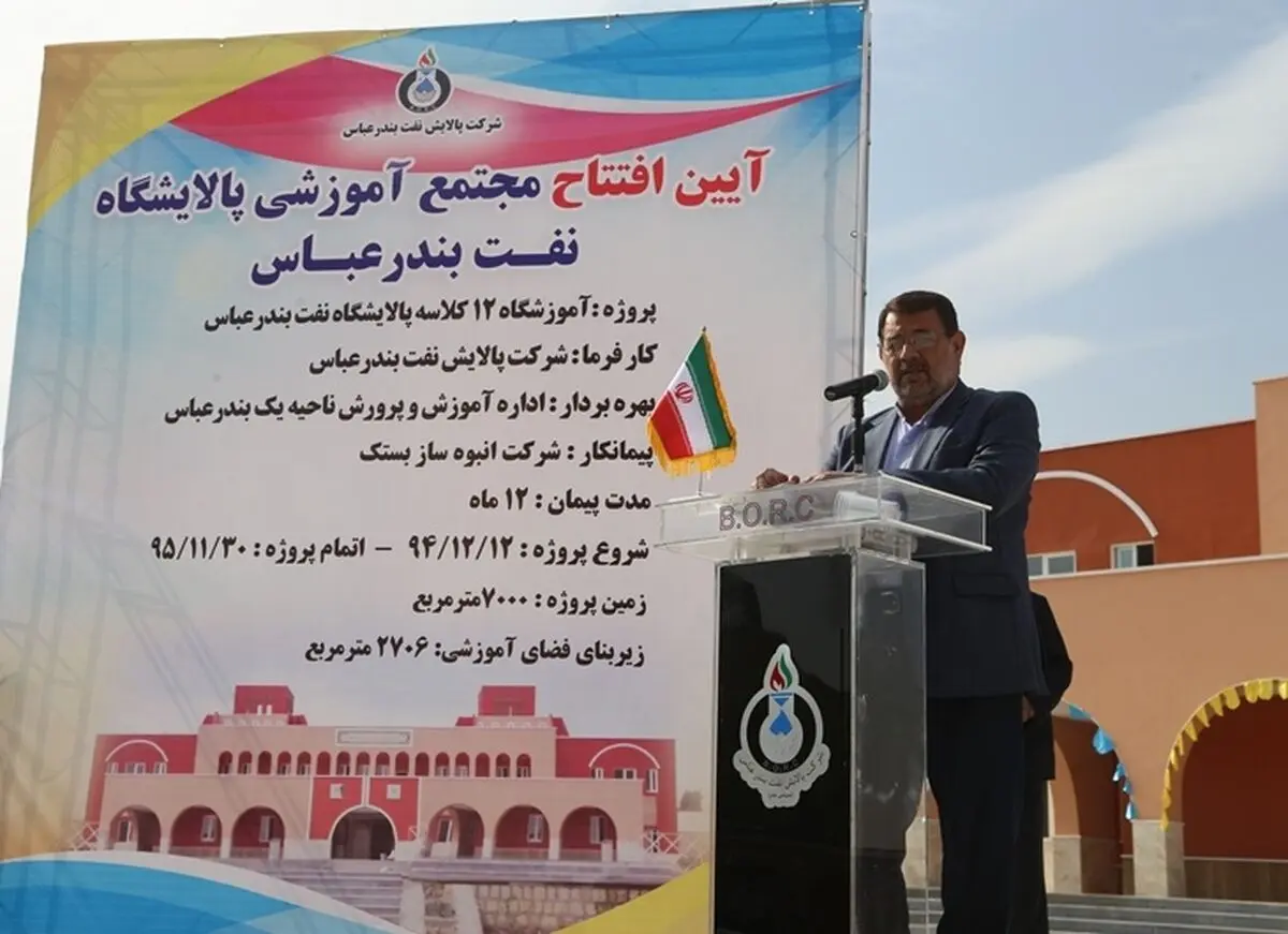 مجتمع آموزشی 12 کلاسه پالایشگاه نفت بندرعباس افتتاح شد
