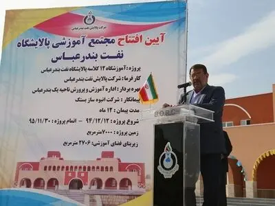 مجتمع آموزشی 12 کلاسه پالایشگاه نفت بندرعباس افتتاح شد