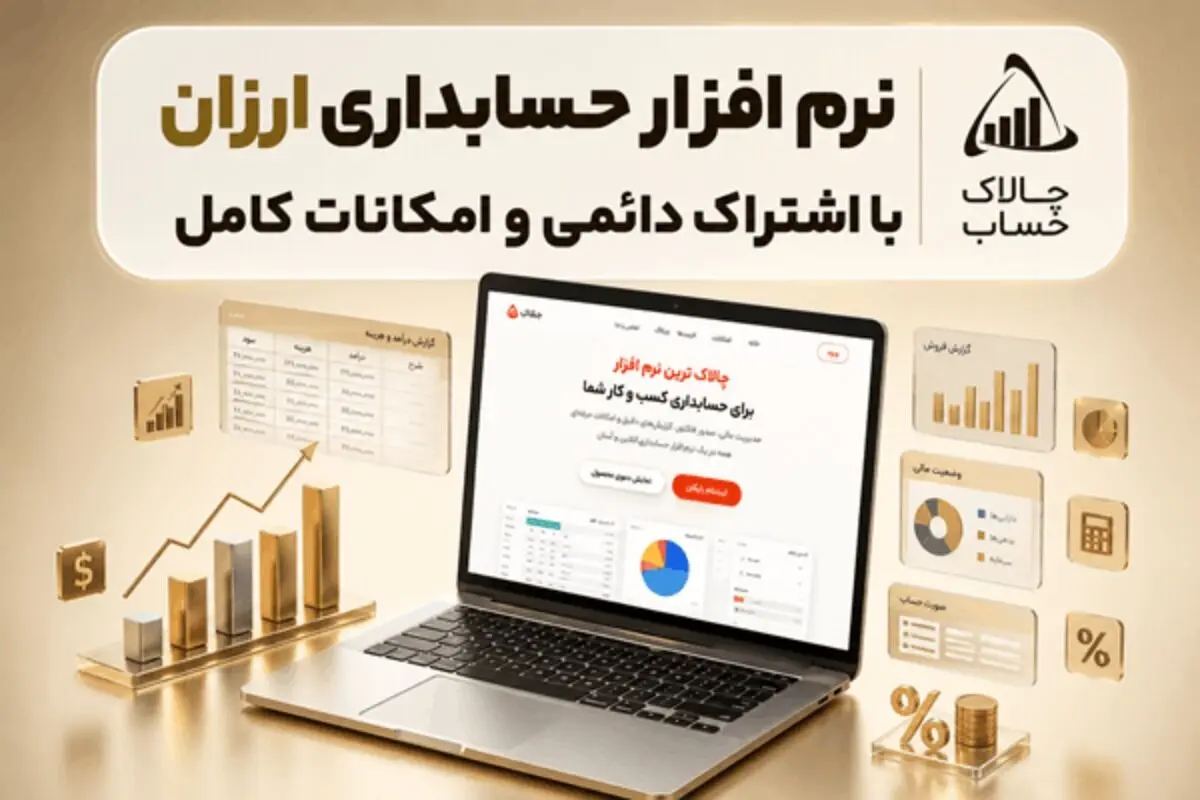 چالاک حساب؛ نرم افزار حسابداری ساده و ارزان