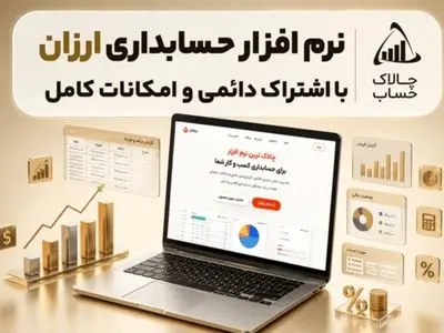 چالاک حساب؛ نرم افزار حسابداری ساده و ارزان