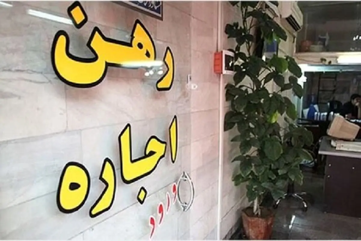 قیمت واقعی اجاره خانه برای اولین‌بار منتشر می‌شود