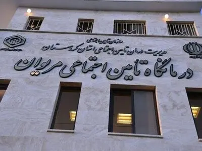درمانگاه تامین اجتماعی مریوان و سروآباد نیاز فوری به پزشکان متخصص و امکانات پزشکی دارد