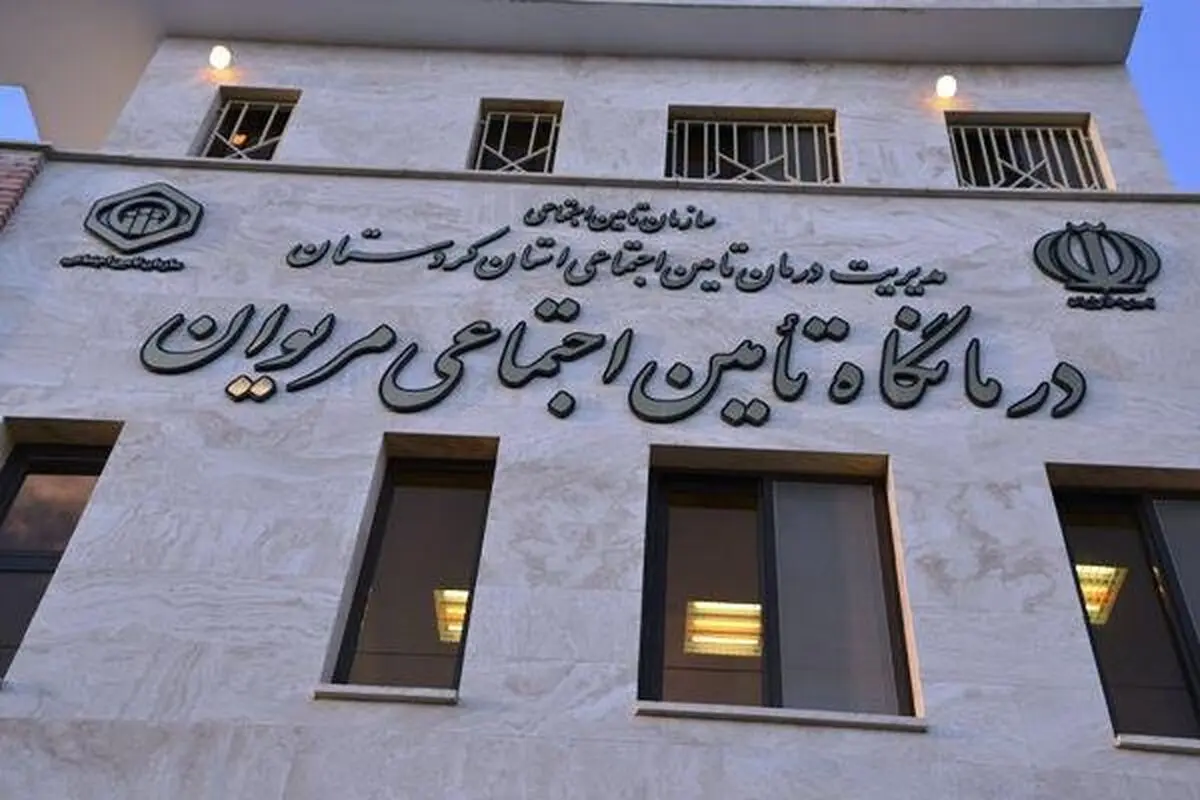 درمانگاه تامین اجتماعی مریوان و سروآباد نیاز فوری به پزشکان متخصص و امکانات پزشکی دارد
