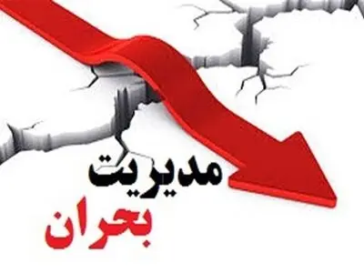 ضرورت تجمیع امکانات همه دستگاه‌های اجرایی در شرایط بحران 