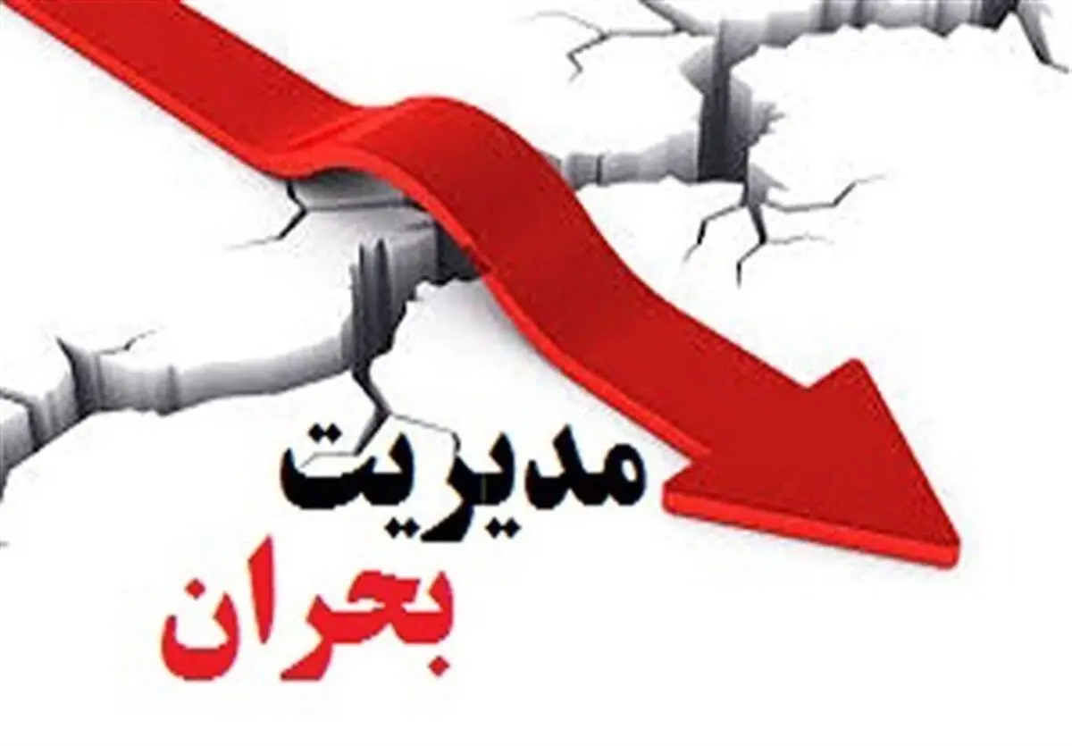تدوین برنامه‌های آموزشی در مدیریت بحران و مقابله با حوادث احتمالی