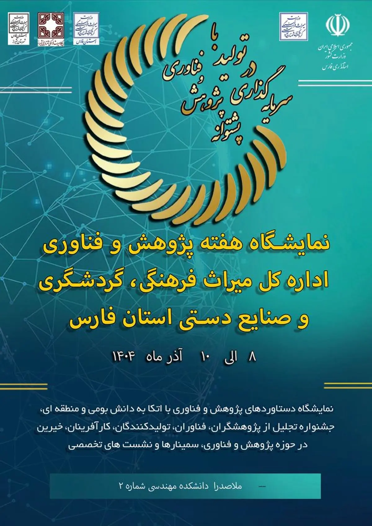 نمایشگاه دستاوردهای پژوهش و فناوری در شیراز برگزار می شود