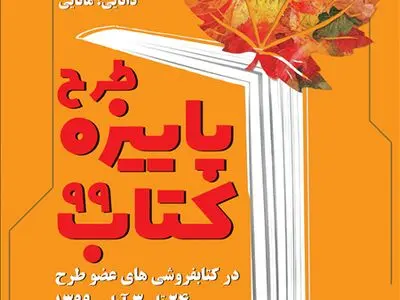 آغاز طرح پاییزه کتاب با مشارکت ۸۳۵ کتابفروشی