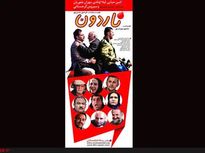 آغاز اکران ناردون  از امشب