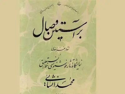 نمایشگاه «بر آستین وصال» برگزار می‌شود