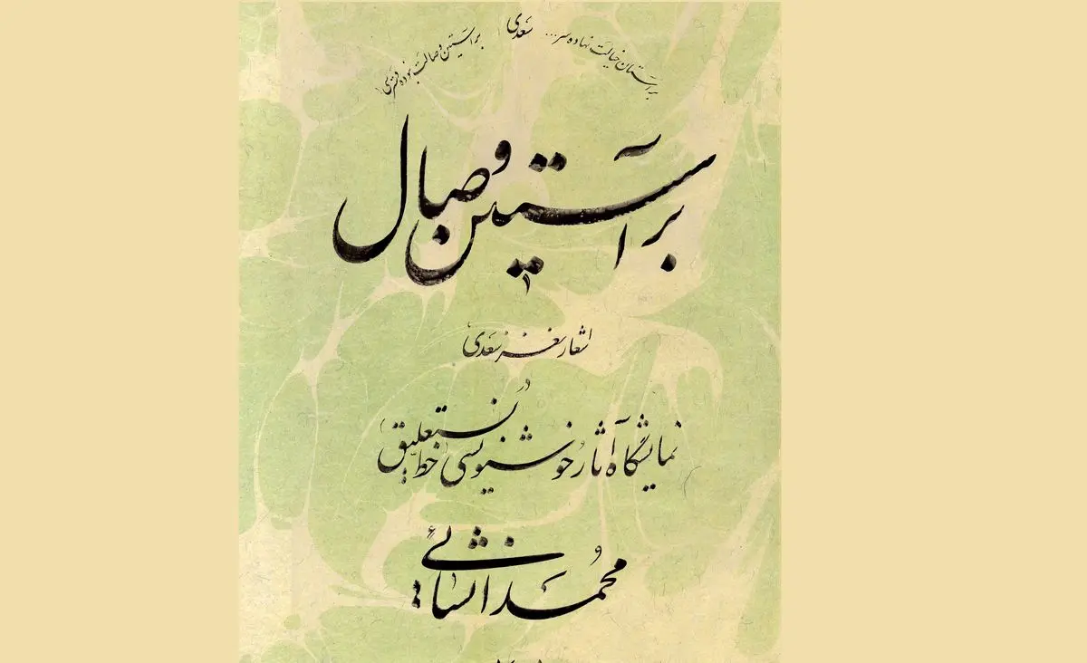 نمایشگاه «بر آستین وصال» برگزار می‌شود