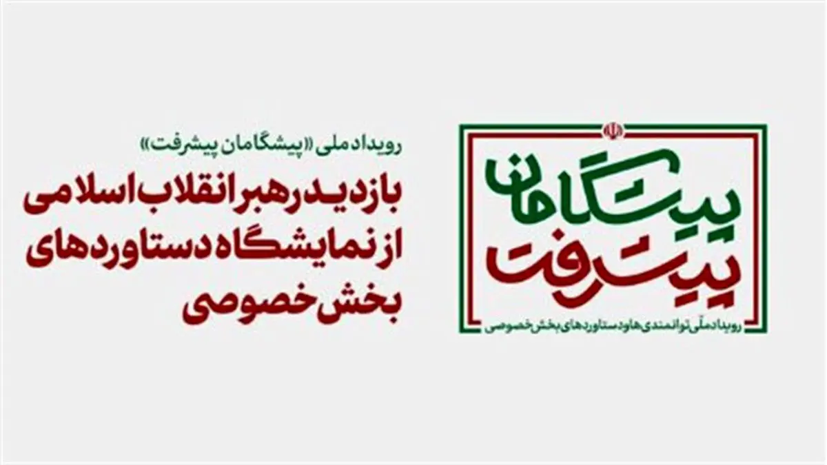 بازدید مقام معظم رهبری از غرفه اتاق بازرگانی ایران 