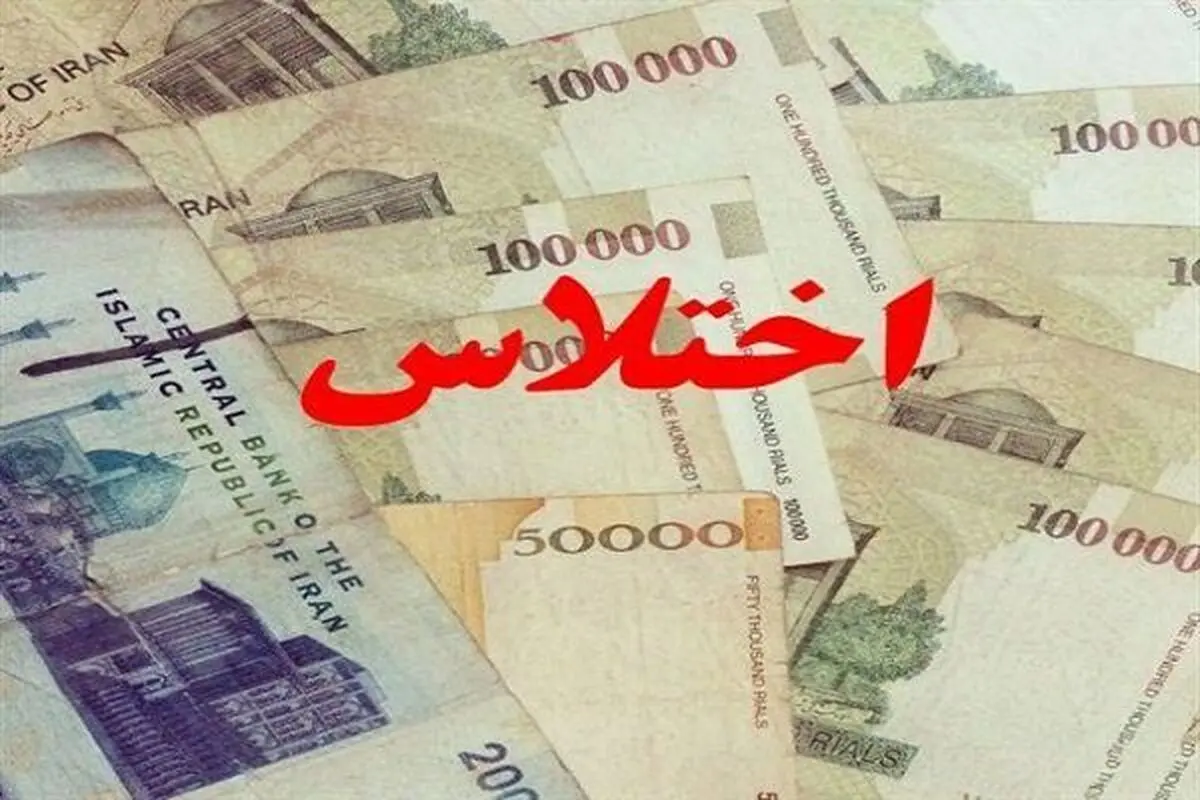  شناسایی ۱۰ فقره اختلاس در یک سال اخیر در گلستان