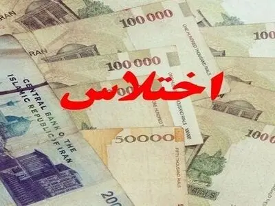  شناسایی ۱۰ فقره اختلاس در یک سال اخیر در گلستان