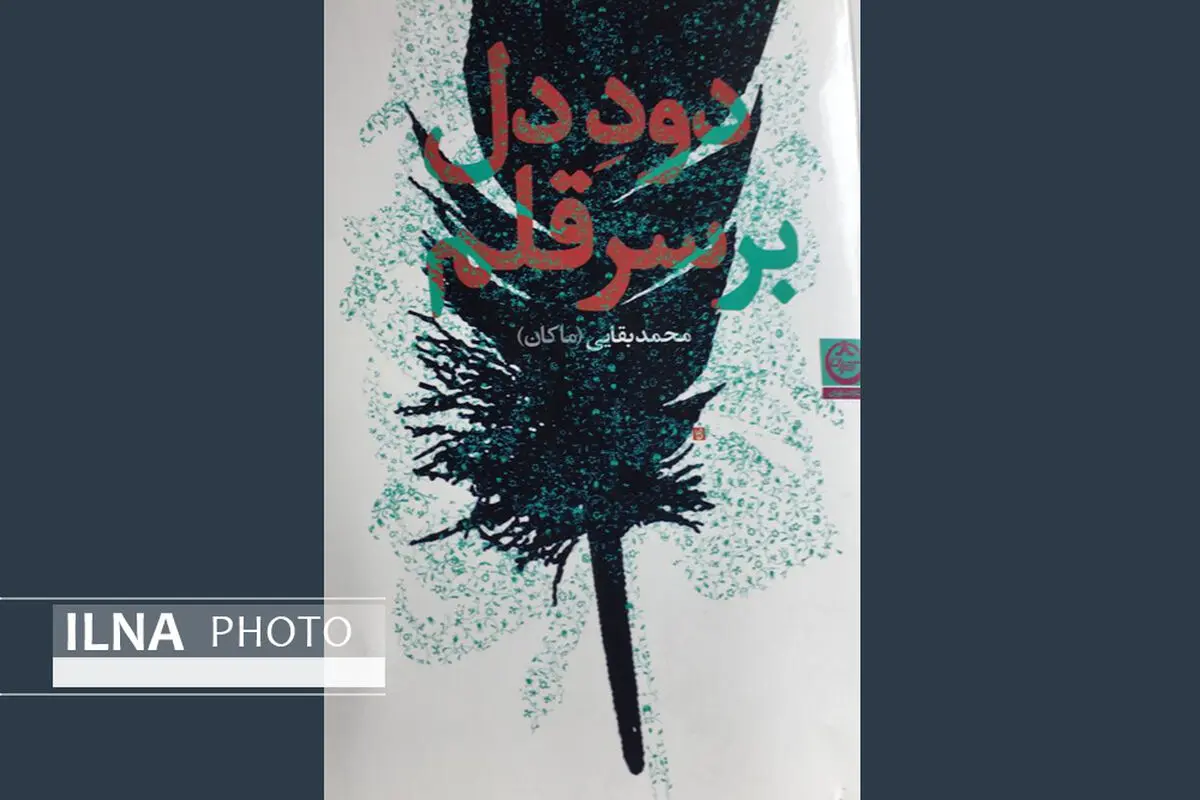 «دود دل بر سر قلم» به بازار کتاب آمد