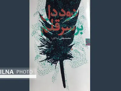 «دود دل بر سر قلم» به بازار کتاب آمد