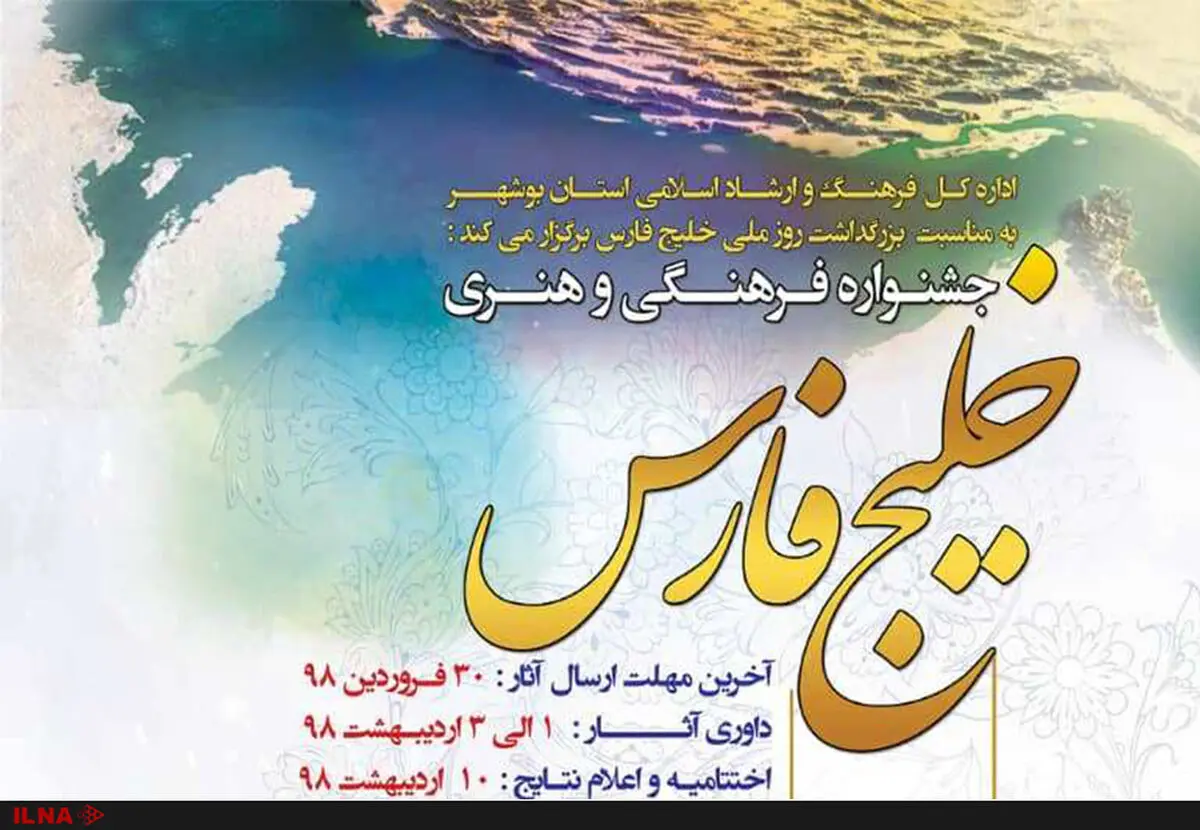  بوشهر میزبان جشنواره فرهنگی هنری «روز ملی خلیج فارس» شد