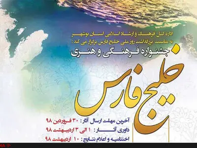  بوشهر میزبان جشنواره فرهنگی هنری «روز ملی خلیج فارس» شد