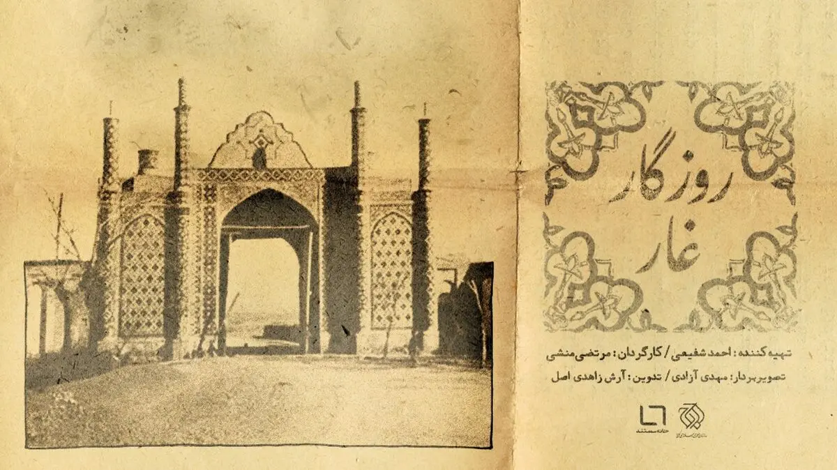 مستند «روزگار غار» روایتی متفاوت از رمضون یخی و اصغر پسته‌شام