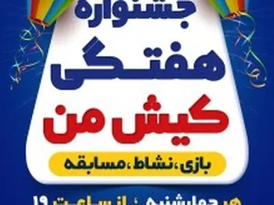 برگزاری جشنواره مفرح هفتگی کیش من در جزیره 