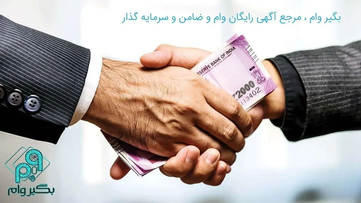 بزرگترین مرجع معرفی وام؛ سایت بگیر وام
