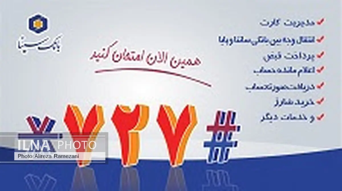 خدمات بدون رمز سامانه 727 بانک سینا برای تمامی دارندگان کارت‌های بانکی 