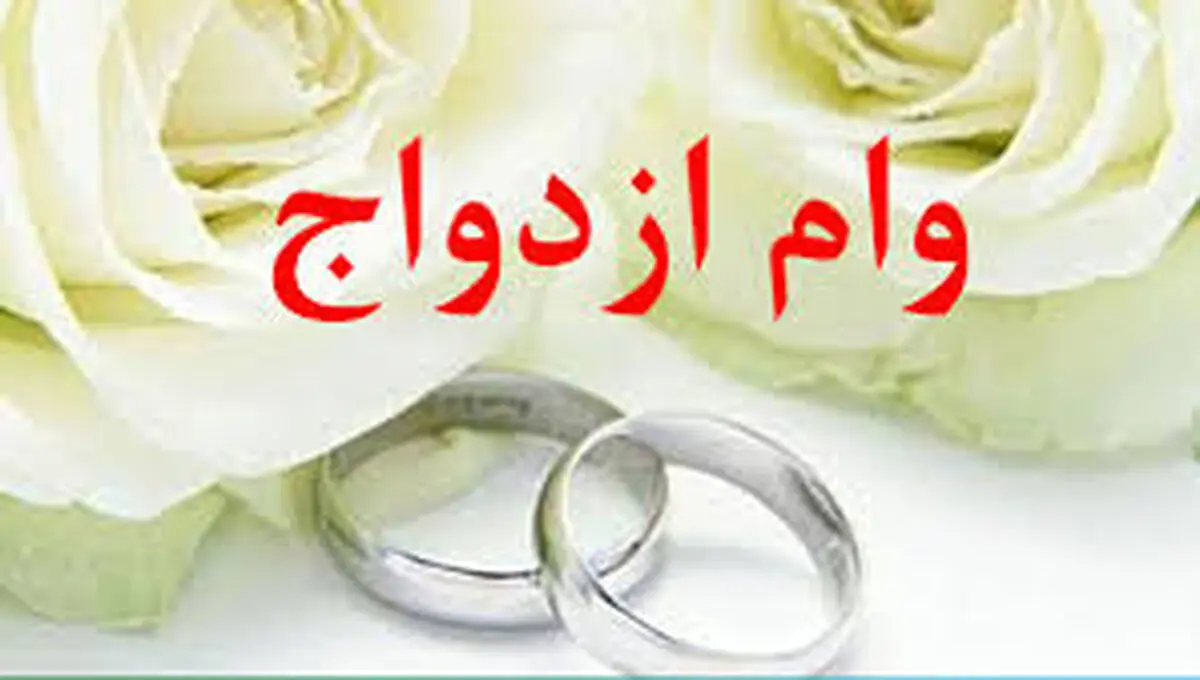 رشد ۲۰ درصدی پرداخت تسهیلات ازدواج نسبت به سال گذشته 