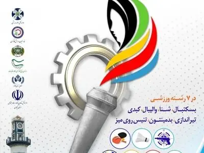 برگزاری هفتمین المپیاد ورزشی زنان کارگر در سنگاچین انزلی