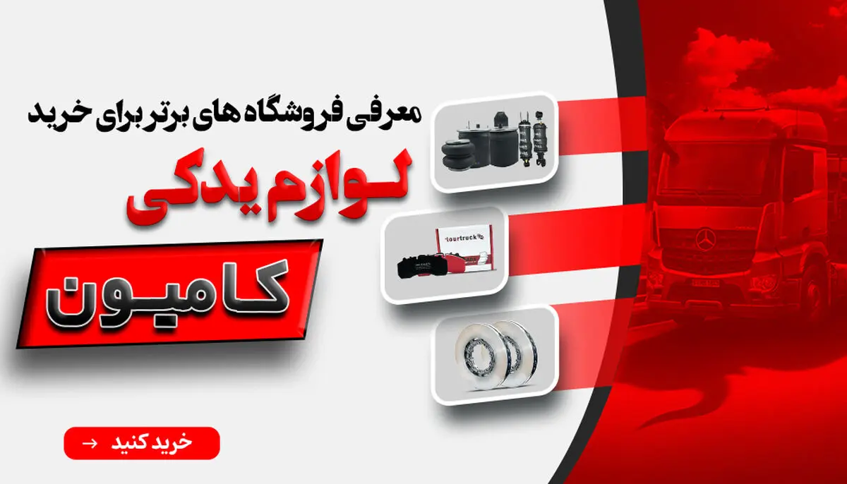 معرفی فروشگاه های برتر برای خرید لوازم یدکی کامیون
