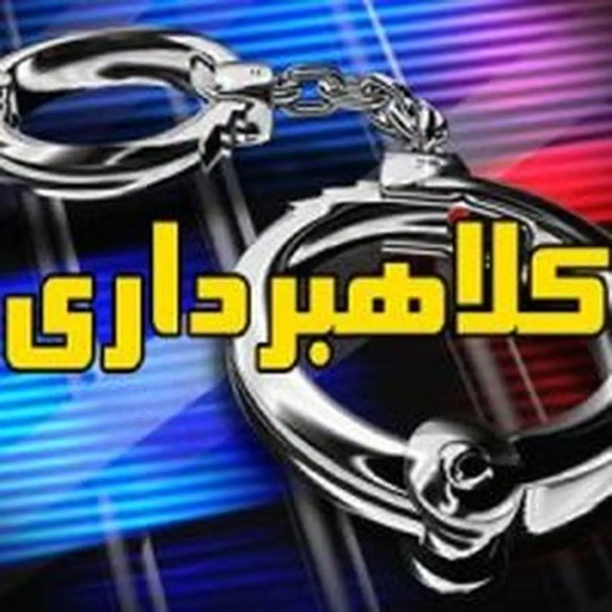 کشف کلاهبرداری 8 میلیارد ریالی در میاندورود 