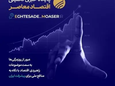 پایگاه خبری تحلیلی اقتصاد معاصر رونمایی شد