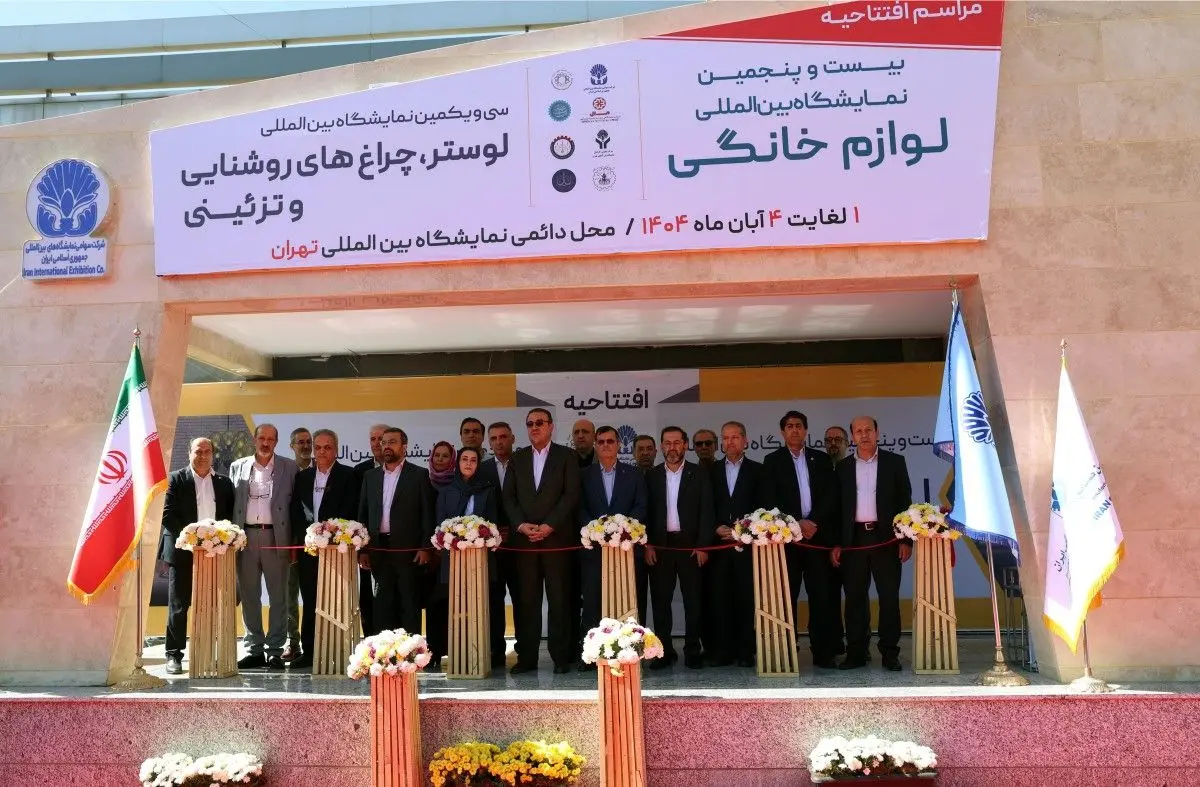 گزارش تصویری روز اول بیست و پنجمین نمایشگاه بین المللی لوازم خانگی (بخش اول)