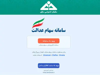 سامانه سهام عدالت از فردا فعال است