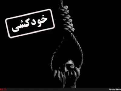 میانگین خودکشی در ایران ۶ در هر ۱۰۰ هزار نفر است/۷۳ درصد خودکشی‌ها در حاشیه شهرها رخ می‌دهد