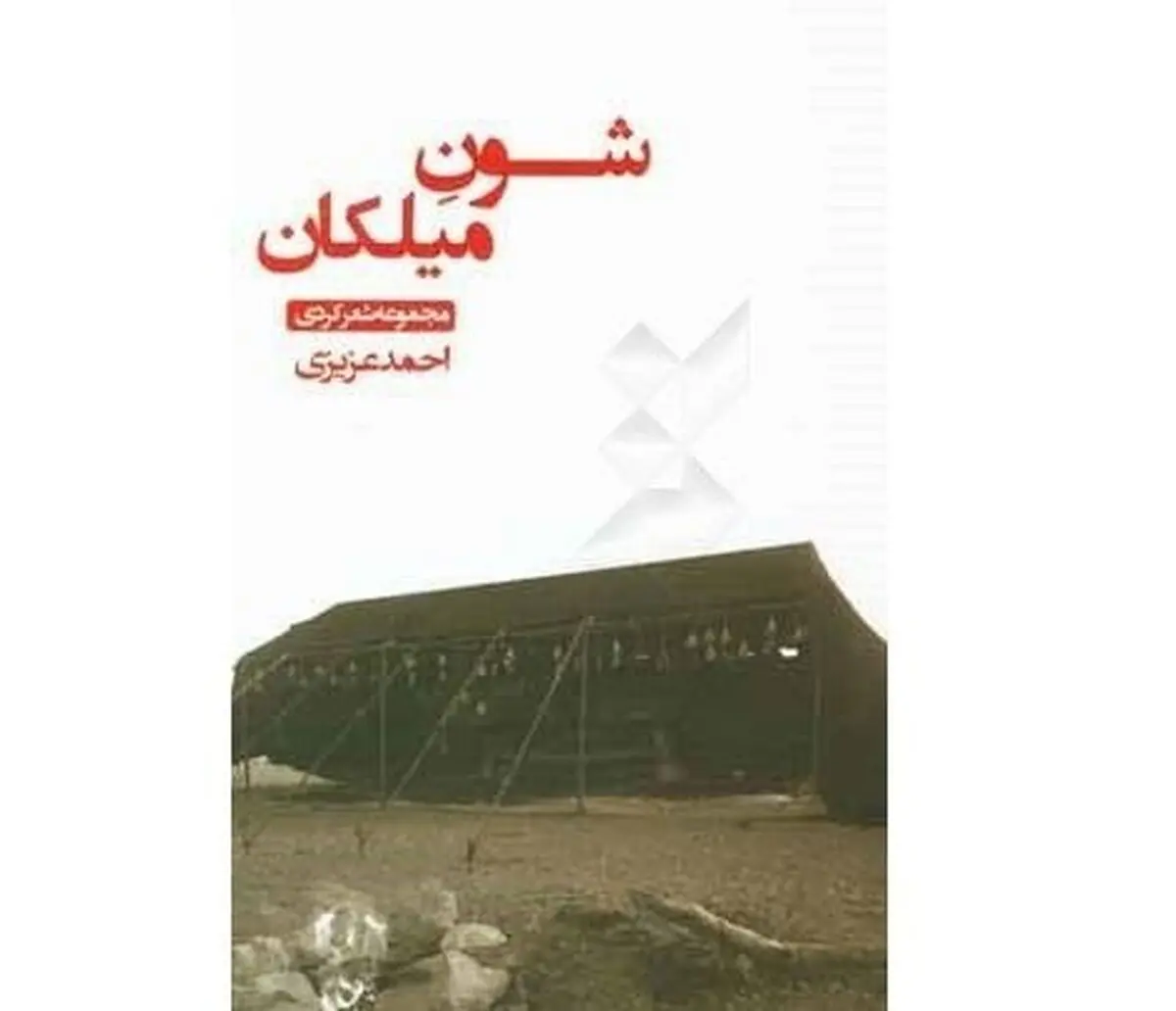 «شون میلکان» احمد عزیزی با طرح جلد جدید به چاپ می‌رسد