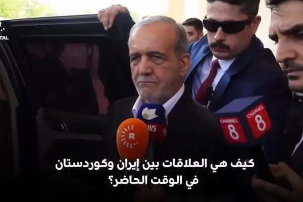 بزشكيان يتحدث باللغة الكردية حول العلاقات مع كردستان العراق