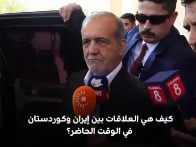 بزشكيان يتحدث باللغة الكردية حول العلاقات مع كردستان العراق
