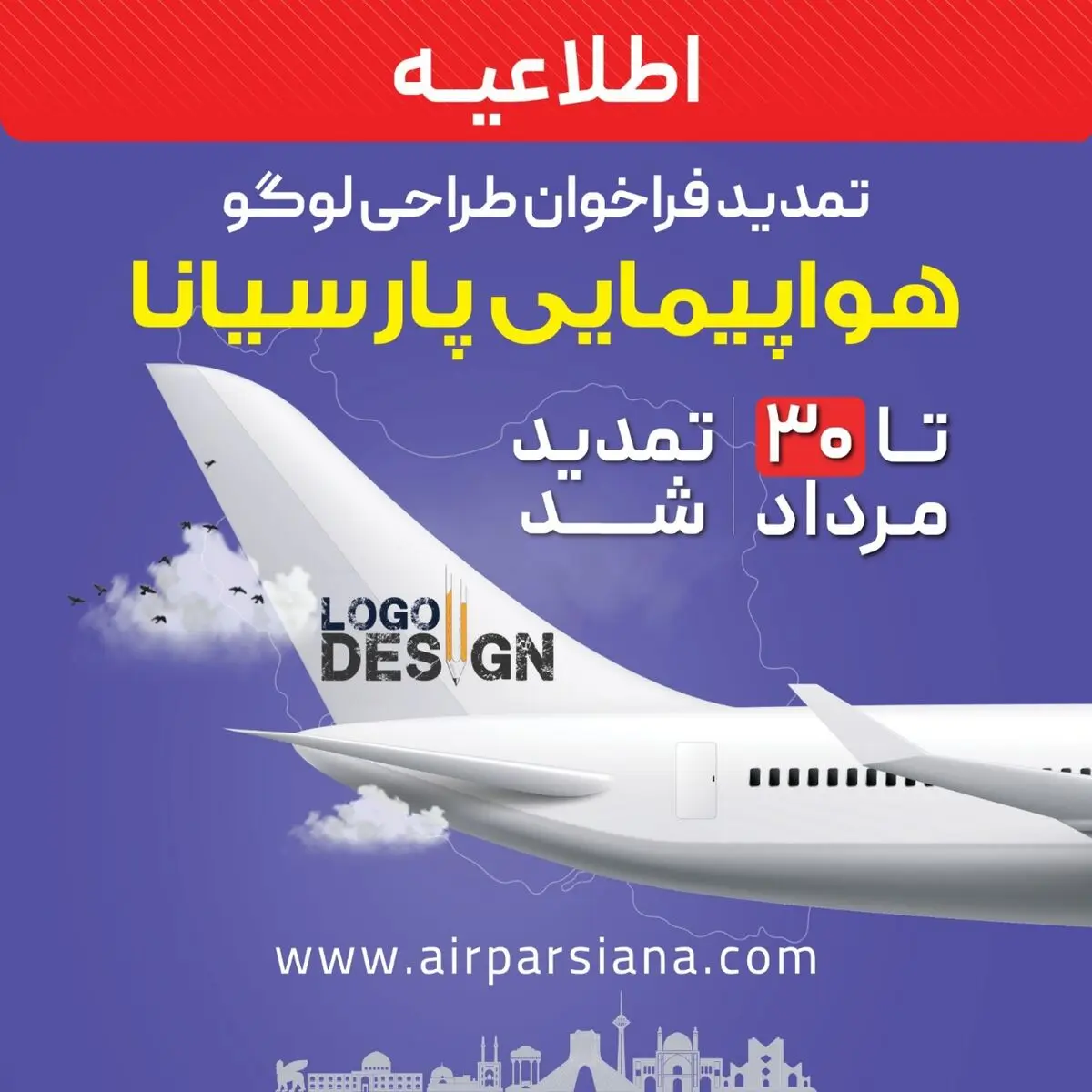 تمدید مهلت شرکت در فراخوان طراحی لوگوی هواپیمایی پارسیانا تا ۳۰ مرداد