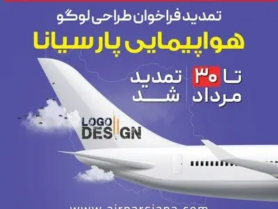 تمدید مهلت شرکت در فراخوان طراحی لوگوی هواپیمایی پارسیانا تا ۳۰ مرداد