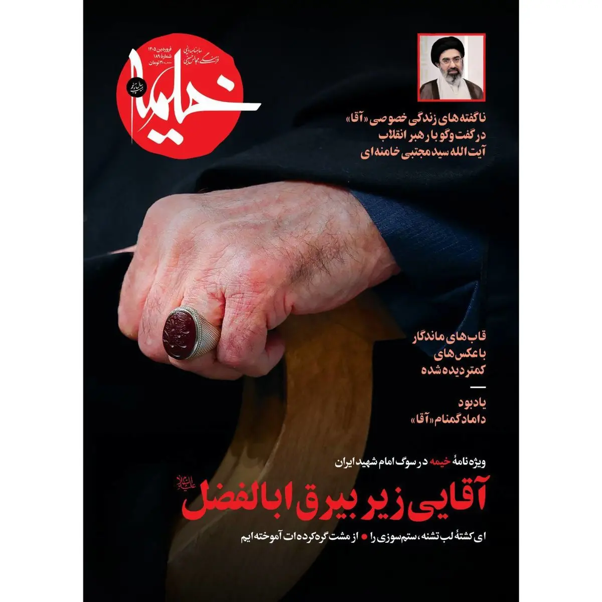 ویژه نامه خیمه در سوگ رهبر شهید ایران به زودی منتشر می‌شود