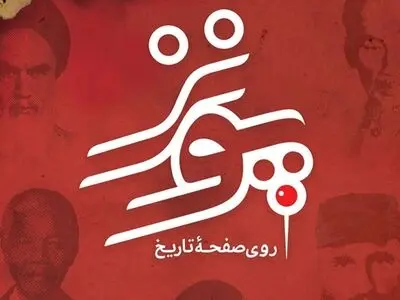 مستند «پونز روی صفحه تاریخ» به روی آنتن شبکه پنج می‌رود