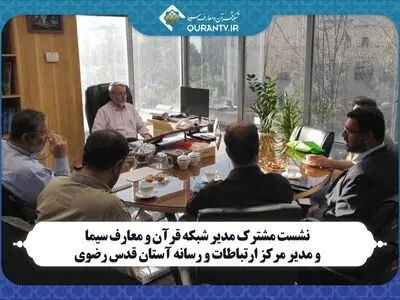 نشست مشترک مدیر شبکه قرآن و معارف سیما و مدیر مرکز ارتباطات و رسانه آستان قدس رضوی