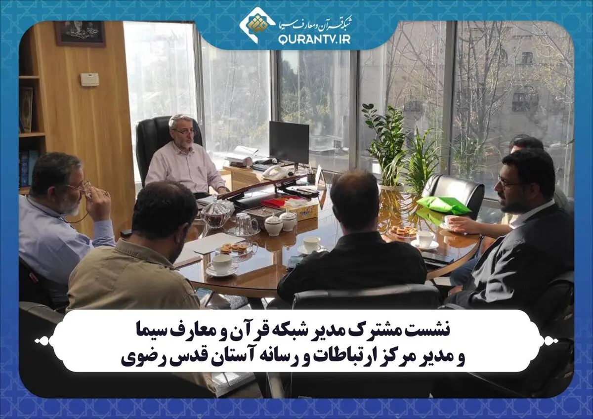 نشست مشترک مدیر شبکه قرآن و معارف سیما و مدیر مرکز ارتباطات و رسانه آستان قدس رضوی