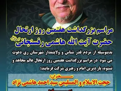 برگزاری مراسم هفتمین روز ارتحال آیت الله هاشمی فردا در شهرری