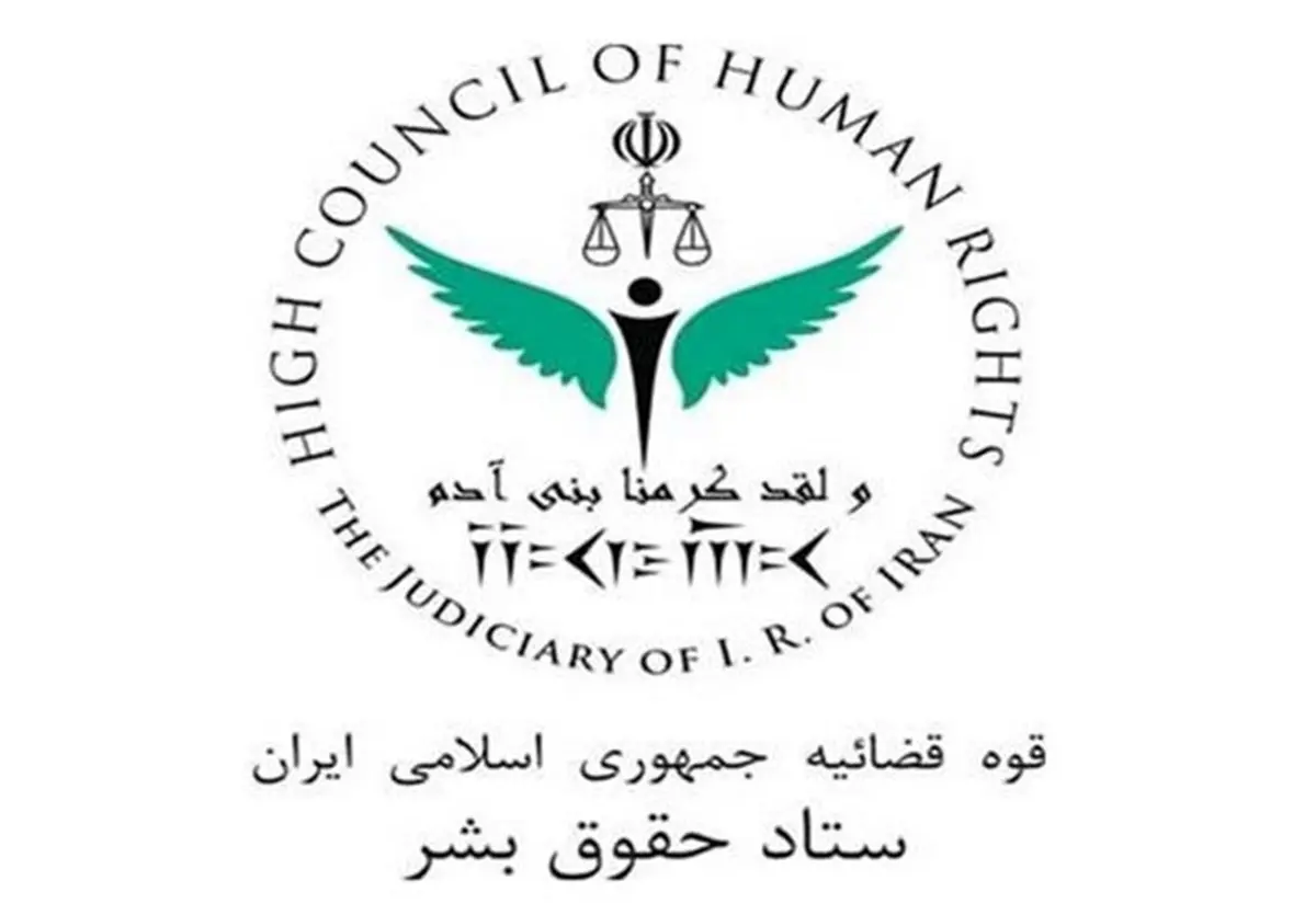 بیانیه ستاد حقوق بشر جمهوری اسلامی ایران برای روز مبارزه با تروریسم