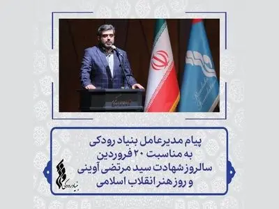پیام مدیرعامل بنیاد رودکی به مناسبت روز هنر انقلاب اسلامی