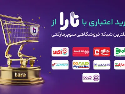 رفاه و جانبو به شبکه بزرگ سوپرمارکت‌های تارا پیوستند